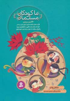 عکس ما کودکان مسلمان