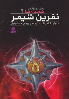 عکس نفرین شیمر