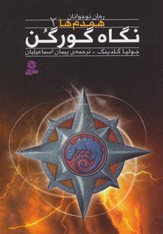 عکس نگاه گورگن