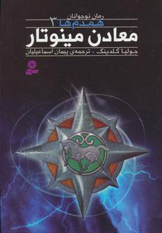 عکس معادن مینوتار