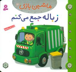 عکس زباله جمع می‌کنم