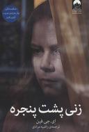 عکس زنی پشت پنجره