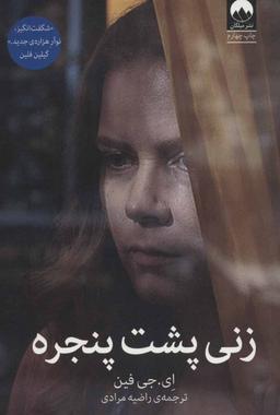 عکس زنی پشت پنجره