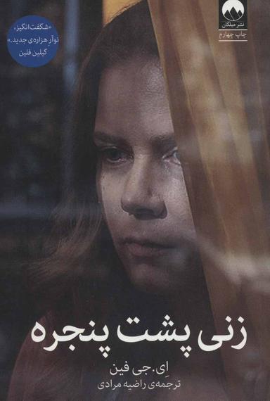 عکس زنی پشت پنجره