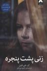 عکس زنی پشت پنجره
