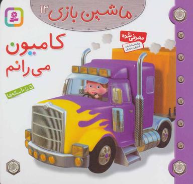عکس کامیون می‌رانم