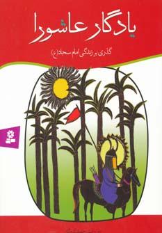 عکس یادگار عاشورا