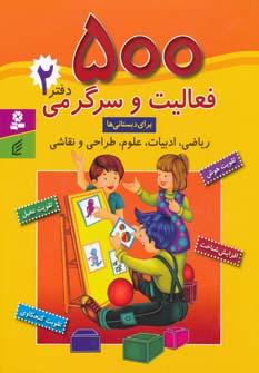 عکس ۵۰۰ فعالیت و سرگرمی