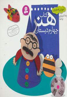 عکس آموزش تصویری کتاب هنر چهارم دبستان