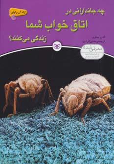 عکس چه جاندارانی در اتاق خواب شما زندگی می‌کنند؟