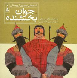 عکس جوان بخشنده