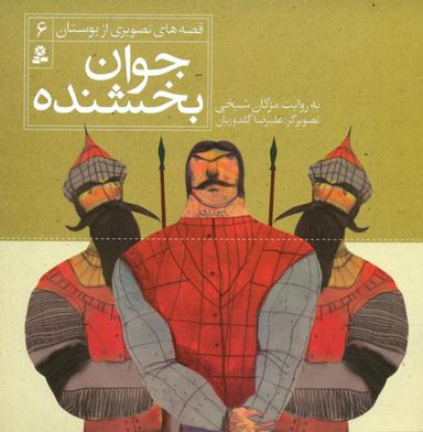 عکس جوان بخشنده