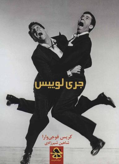 عکس جری لوییس