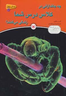 عکس چه جاندارانی در کلاس درس شما زندگی می‌کنند؟