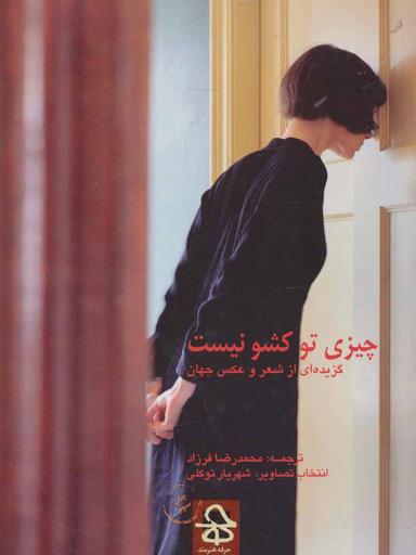عکس چیزی توکشو نیست، چیزی تو کشو نیست