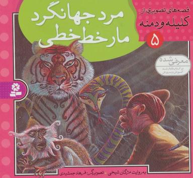 عکس مرد جهانگرد، مارخط خطی