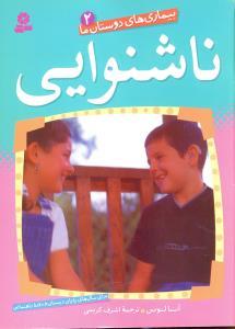 عکس ناشنوایی برای سال‌های پایان دبستان و دوره راهنمایی