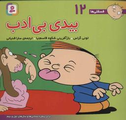 عکس بیدی بی‌ادب