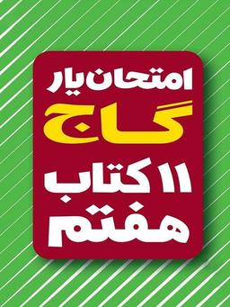 عکس امتحان یار دروس سال هفتم