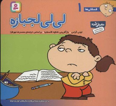 عکس لی‌لی لجبازه