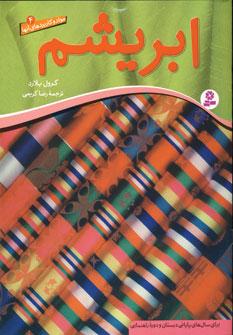 عکس ابریشم