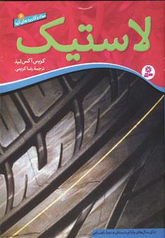 عکس لاستیک