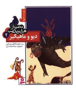 عکس دیو و ماهیگیر