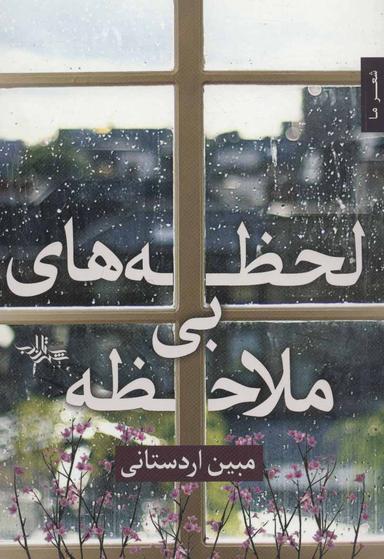 عکس لحظه‌های بی‌ملاحظه