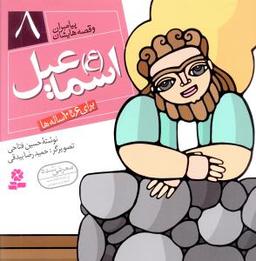 عکس حضرت اسماعیل(ع)