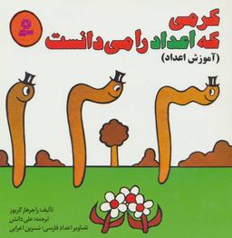 عکس کرمی که اعداد را می‌دانست (آموزش اعداد)