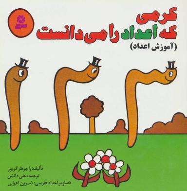 عکس کرمی که اعداد را می‌دانست (آموزش اعداد)