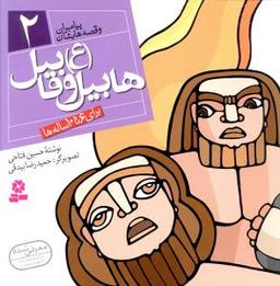 عکس هابیل و قابیل(ع)