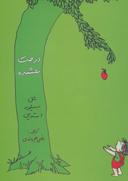 عکس درخت بخشنده=The giving tree