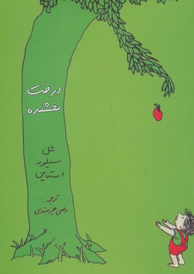 عکس درخت بخشنده=The giving tree