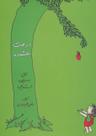 عکس درخت بخشنده=The giving tree