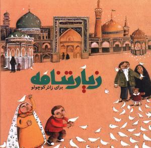 عکس زیارتنامه برای زائر کوچولو