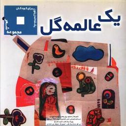 عکس یک عالمه گل