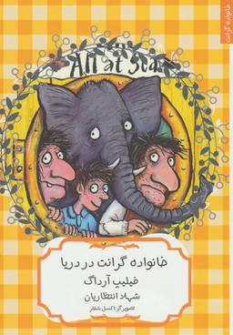 عکس خانواده گرانت در دریا