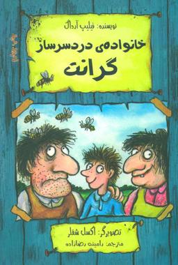 عکس خانوادهٔ دردسرساز گرانت