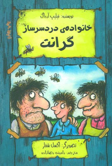 عکس خانوادهٔ دردسرساز گرانت