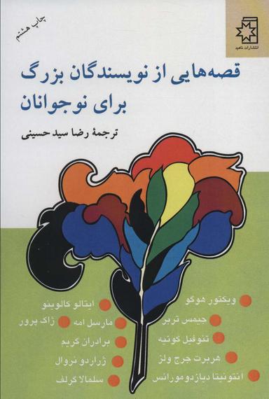 عکس قصه‌هایی از نویسندگان بزرگ برای نوجوانان
