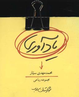 عکس یادآوری (مجموعه رباعی)