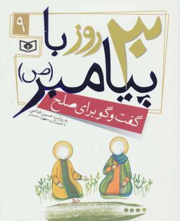 عکس گفت‌وگو برای صلح