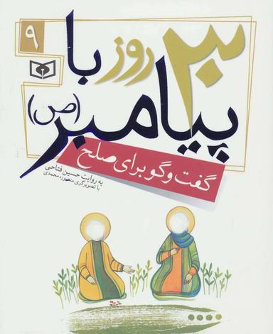 عکس گفت‌وگو برای صلح