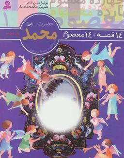 عکس ۱۴ قصه ۱۴ معصوم (۱) (حضرت محمد)