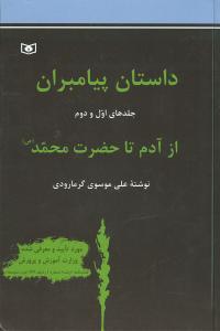 عکس داستان پیامبران (از آدم تا حضرت محمد)