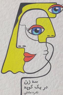 عکس سه زن در یک کوپه