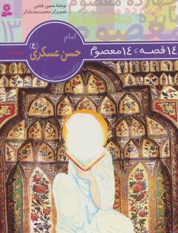 عکس ۱۴ قصه ۱۴ معصوم (۱۳) (امام حسن عسگری)