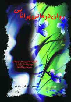 عکس روان درمانی پرانایی
