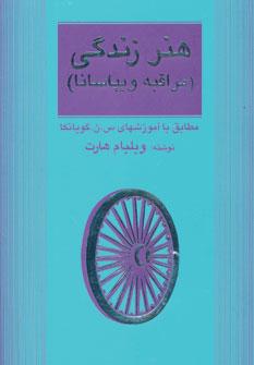 عکس هنر زندگی (مراقبه ویپاسانا)